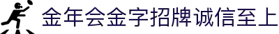 金年会|金年会·jinnian(金字招牌)诚信至上